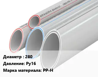 Труба полипропиленовая 280 Ру16 PP-H